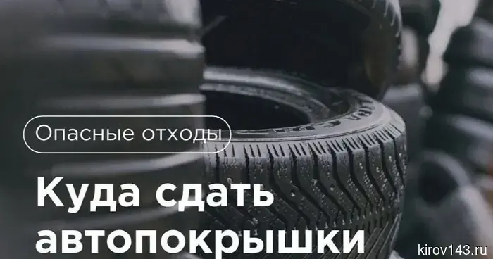 Регоператор разъяснил, куда сдать старые шины
