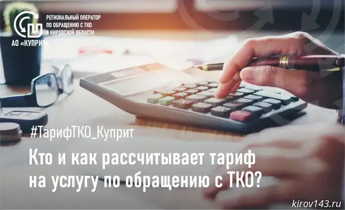 Жителям Кирова объяснили, кто определяет тариф на накопление твердых коммунальных отходов.