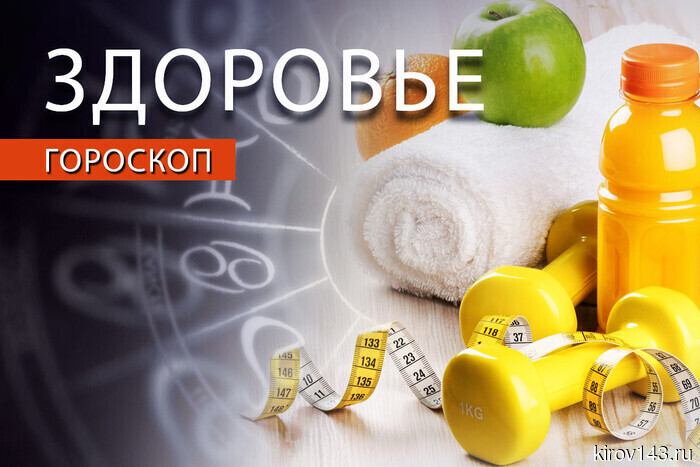 Гороскоп здоровья: Близнецы будут полны энергии, а Рыбам следует обратить внимание на свою выносливость.