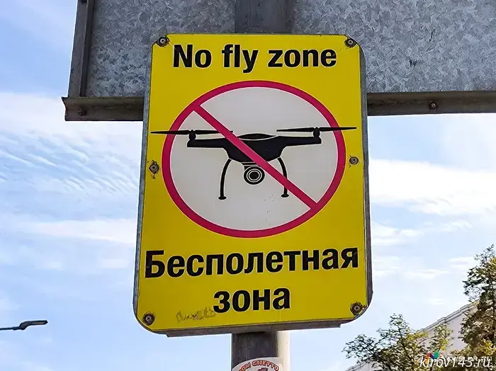 Гражданам Кирова напомнили о запрещении использования дронов и пиротехнических средств.