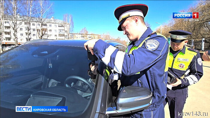 В Кирове и его районе проводятся мероприятия по выявлению нарушений правил затемнения стекол автомобилей.