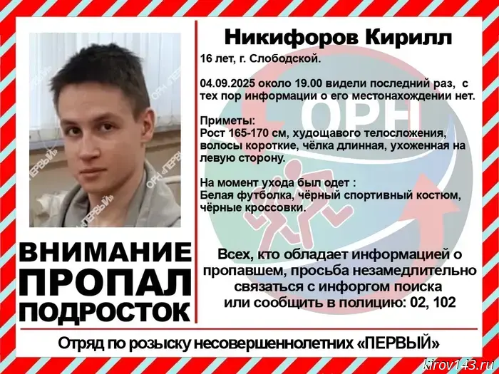 Teenagers have gone missing in Slobodskoy.