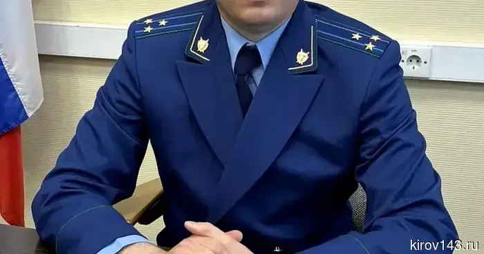 Генеральный прокурор назначил нового прокурора Ленинского района города Киров.