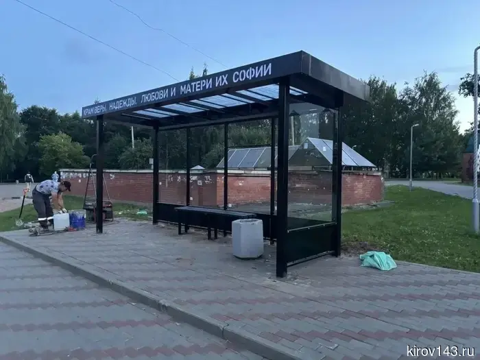 В Кирове обновят 16 остановочных пунктов.