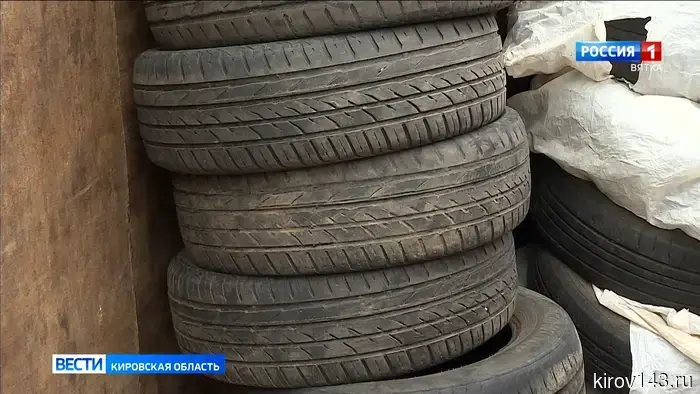 С первого апреля в Кирове открыты пункты для приема отработанных шин.
