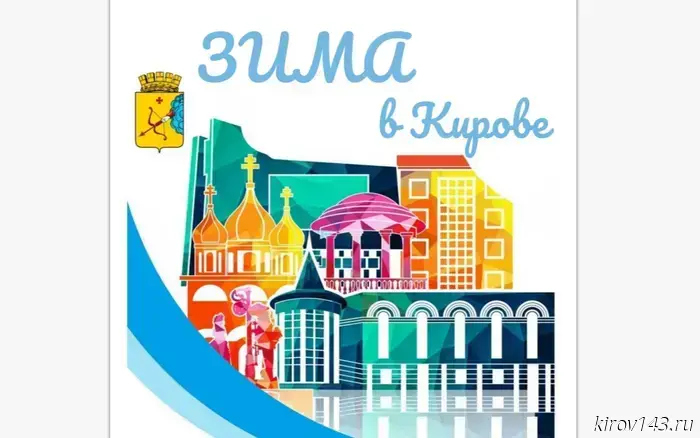В Кирове разработали план-календарь зимних событий.