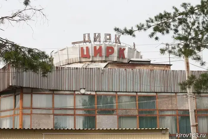 В Кирове намечается реконструкция цирка.