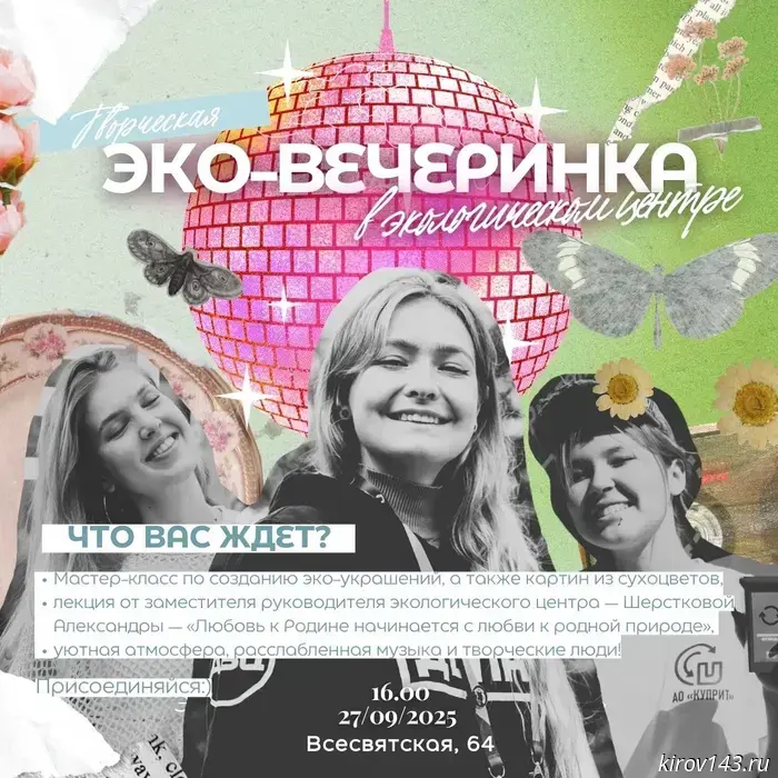 Кировчанам предлагают посетить эковечеринку.