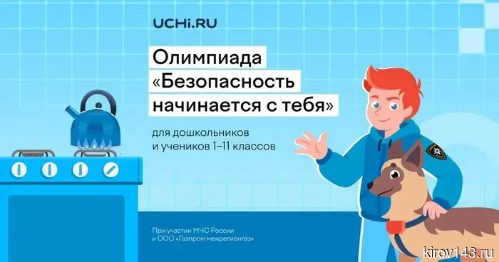 С участием ООО «Газпром межрегионгаз» commenced Всероссийская детская онлайн-олимпиада по безопасности.