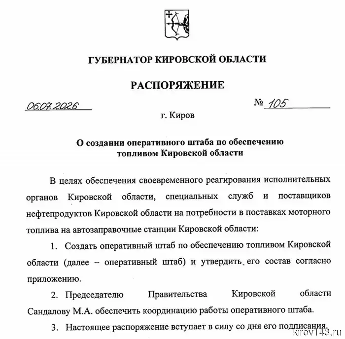 В топливный штаб Кировской области включены 18 человек.