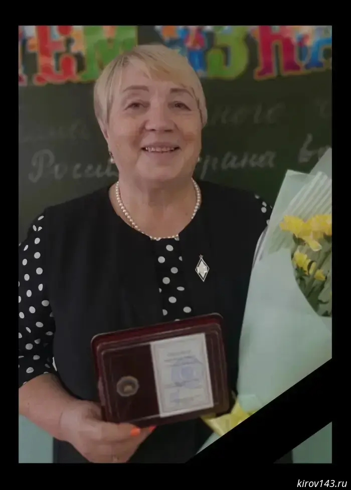 The teacher of Russian language and literature, Nadezhda Sozonova, has passed away.