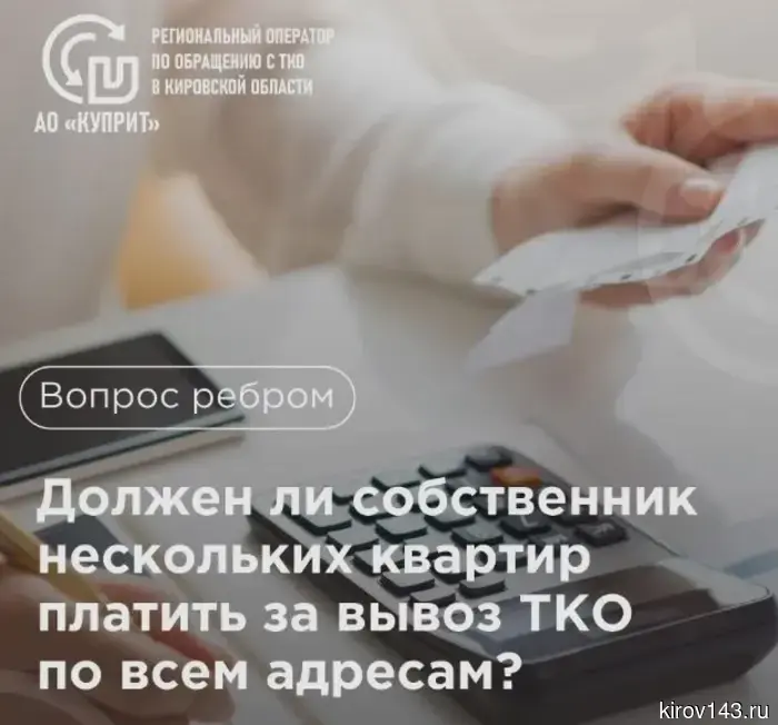 Как платить за вывоз ТКО, если в собственности несколько квартир