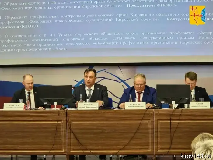 Русских вновь избрали председателем Федерации профсоюзных организаций.