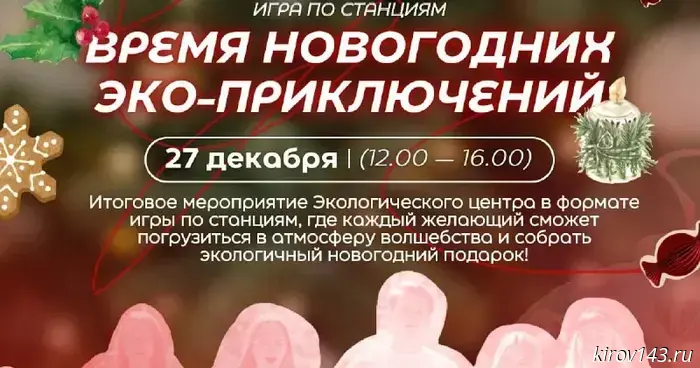 Экоцентр АО «Куприт» проведет новогоднюю игру