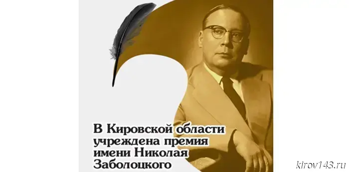 В Кировской области впервые станут вручать литературную премию имени Николая Заболоцкого