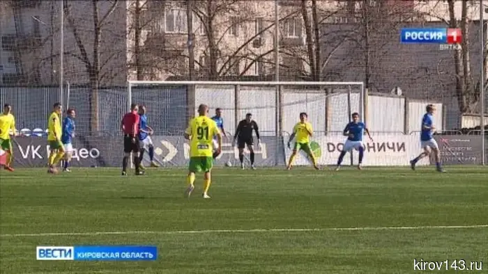 Кировское «Динамо» завоевало свою первую домашнюю викторию.