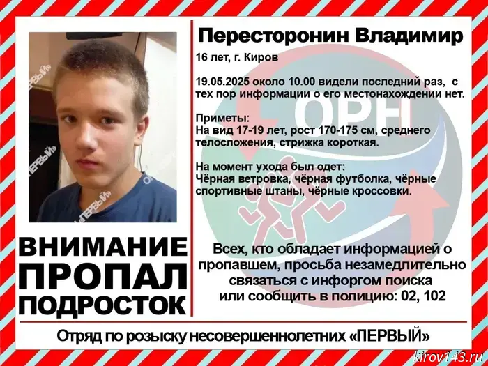 A 16-year-old teenager is wanted in Kirov.