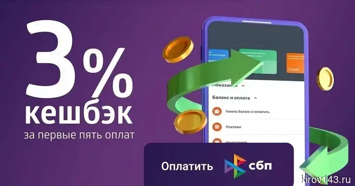 Клиенты «ЭнергосбыТ Плюс» получат кешбэк 3% при оплате через СБП