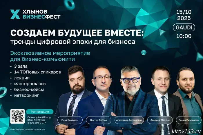 Khlynov BusinessFest 2025: Trends of the Digital Age for Business