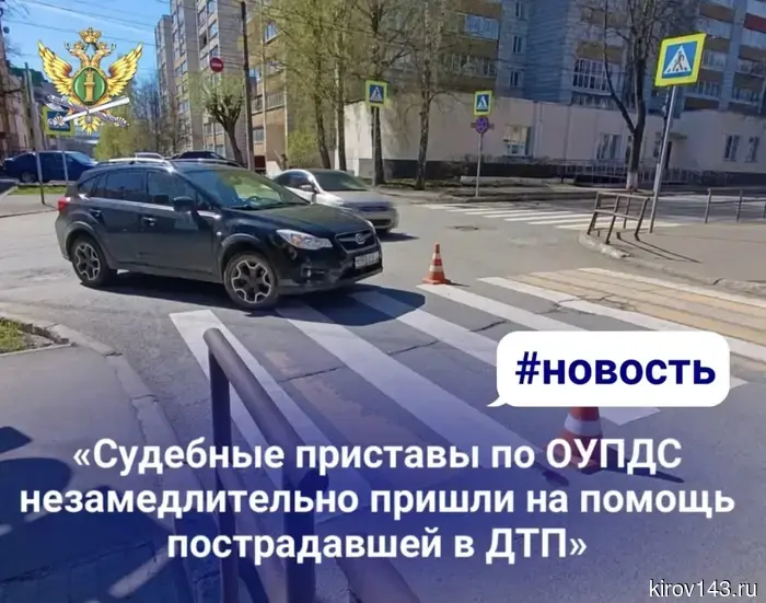 In Kirov, bailiffs assisted a victim of a traffic accident near the building of the Arbitration Court.