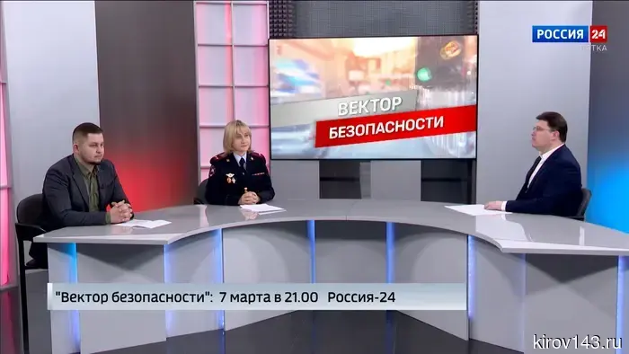 В эфире ГТРК «Вятка» выйдет программа «Вектор безопасности»