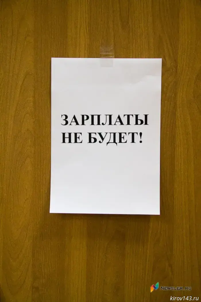 In Kirov Oblast, a company owes employees more than 16 million rubles.