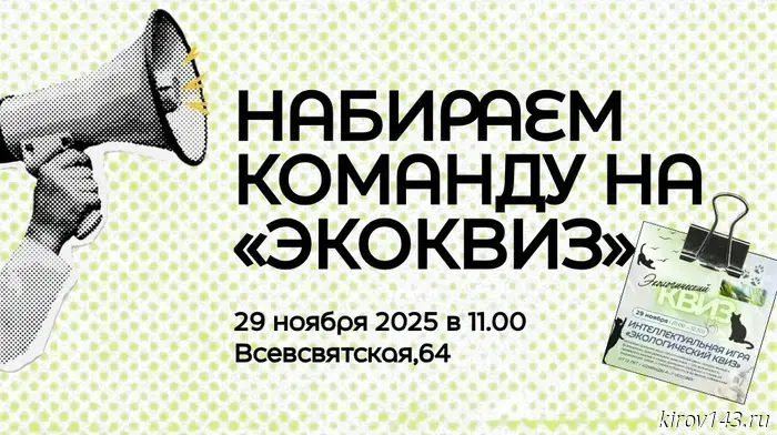 A team is being assembled in Kirov to participate in the "Ecoquiz".