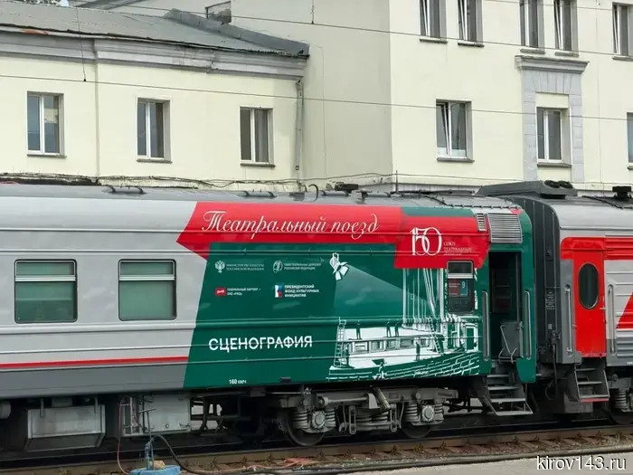 The "Theatrical Train" has arrived in Kirov.
