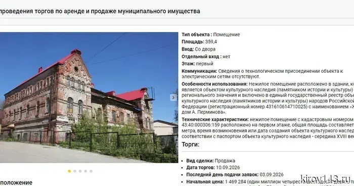 Мэрия Кирова вновь выставила на торги помещение в доме Аверкия Перминова