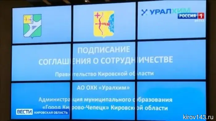 Правительство Кировской области, компания «Уралхим» и администрация Кирово-Чепецка подписали договор о сотрудничестве.