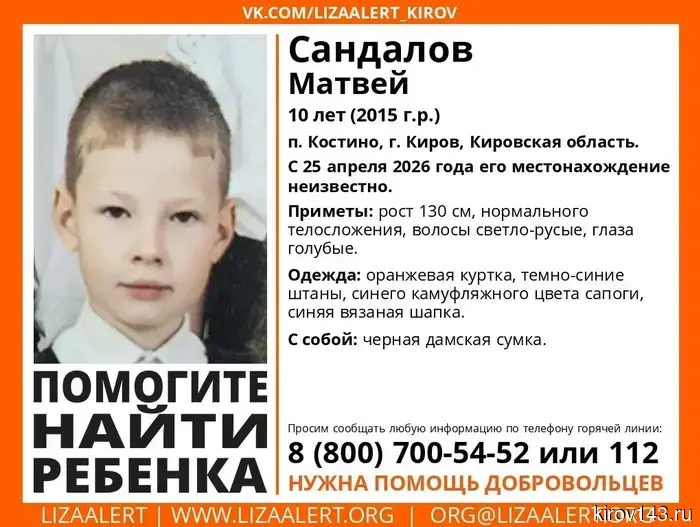 In Kirov, they are searching for 10-year-old Matvey Sandalov.