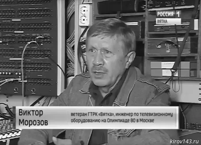 Скончался ветеран Кировской студии телевидения Виктор Николаевич Морозов.