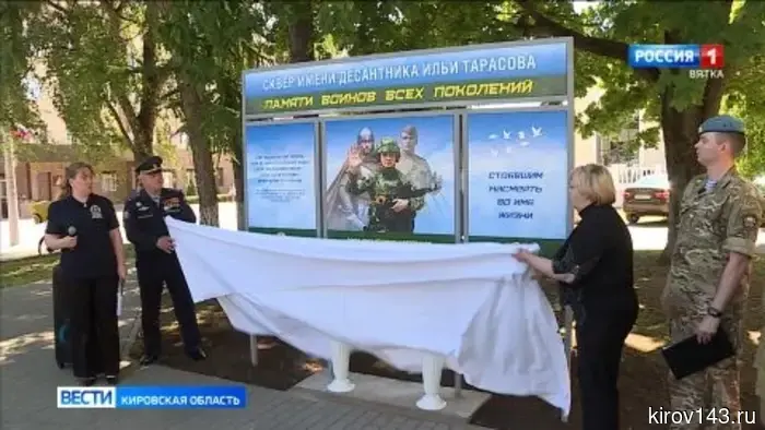 Сквер на Никитской улице в Кирове увековечен именем Героя СВО Ильи Тарасова.