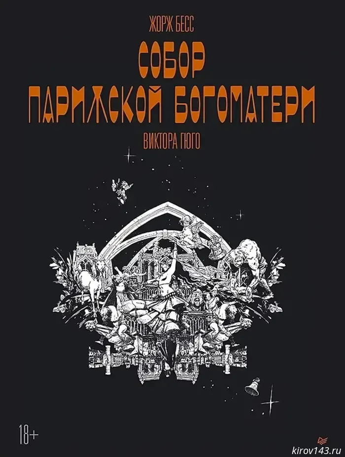 Жорж Бесс «Собор Парижской Богоматери»: классическая драма в изображениях.