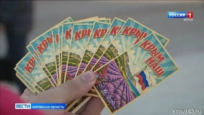 Кировчане отпраздновали годовщину возвращения Крыма в состав России.