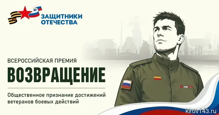 Фонд «Защитники Отечества» анонсировал всероссийскую премию для ветеранов СВО под названием «Возвращение».