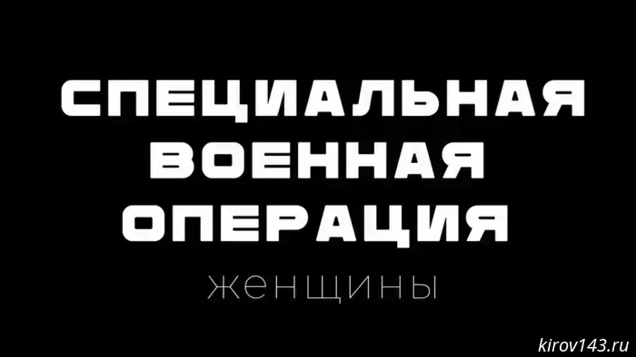 Специальная военная операция. Дамы