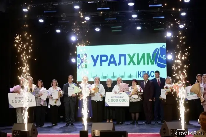 В Кирово-Чепецке завершился конкурс «УралхимКЛАСС».