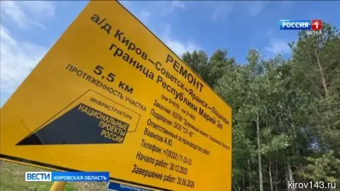 В Кировской области идет ремонт дороги Киров-Советск-Яранск-Лошкари