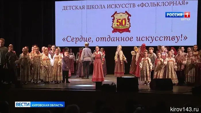 50-летний юбилей отмечает детская школа искусств «Фольклорная» города Кирова