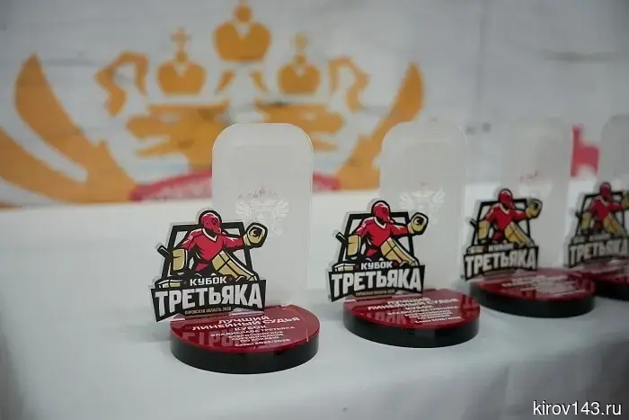 Кировская область впервые стала хозяином Кубка Третьяка.