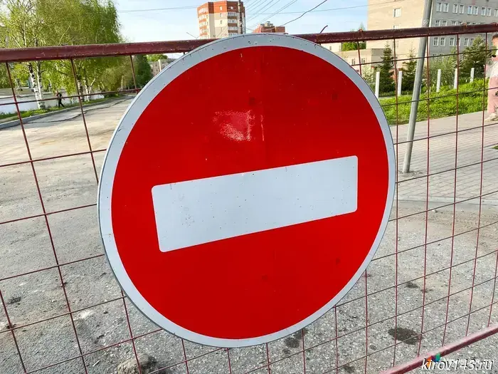 В Кирове будет временно закрыта улица Защитников Отечества.
