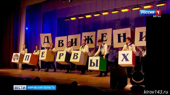 Движению первых в Кировской области исполняется 3 года