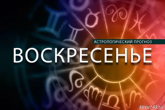 Рыбам следует «успокоить» свои мысли, а Козерогам — открыться для общения с окружающими.