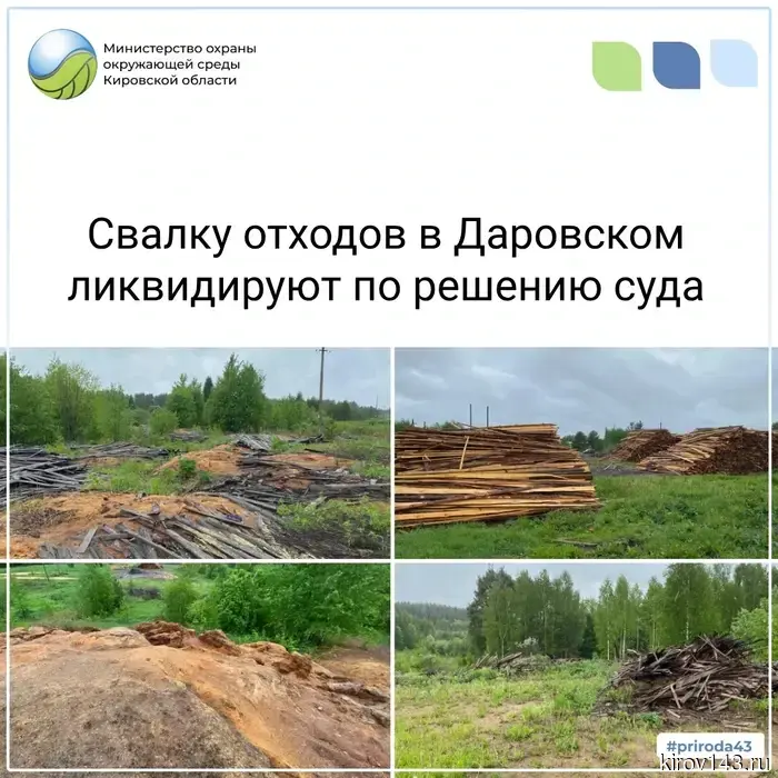 В Даровском ликвидируют свалку древесных отходов.
