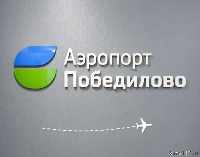 Аэропорт Победилово расшифровал философию своего логотипа