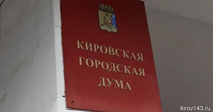 Депутаты Кирова рассмотрят результаты работы предприятий, находящихся под контролем города.