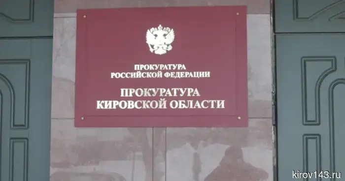 Участок реки в Кировской области удалось вернуть жителям после вмешательства прокуратуры