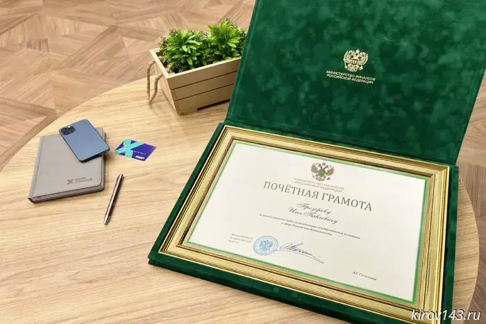 Председатель правления банка Хлынов был удостоен награды от Министерства финансов.
