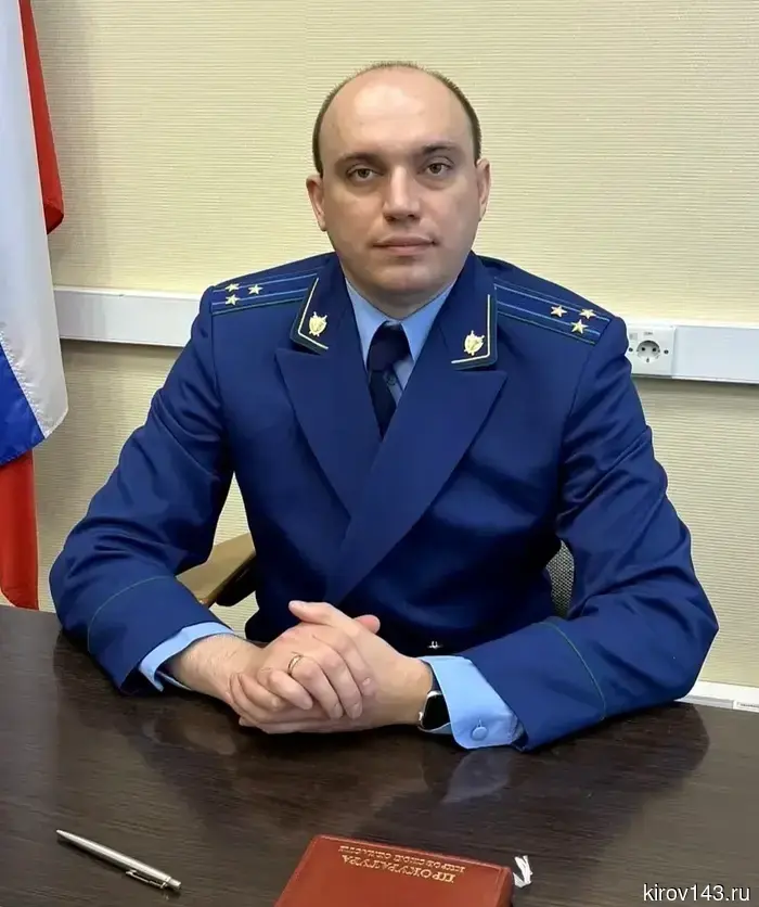 Генеральный прокурор назначил нового прокурора Ленинского района города Киров.